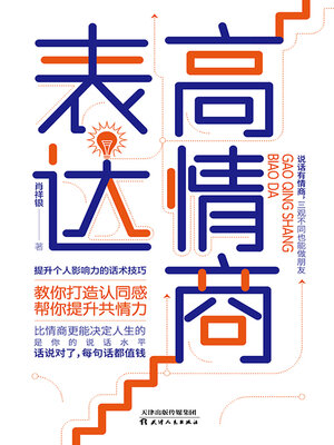 cover image of 高情商表达